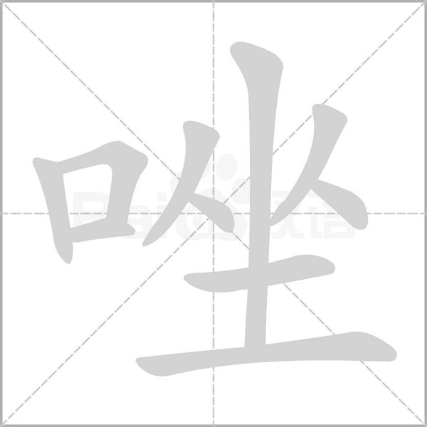 唑字笔顺图
