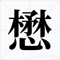 懋字字形