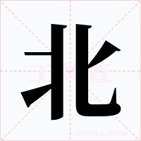 北字的字形和写法