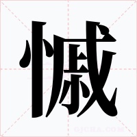 慽字字形