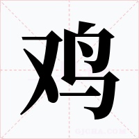 鸡字的字形和写法