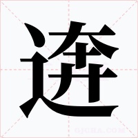 逩字字形