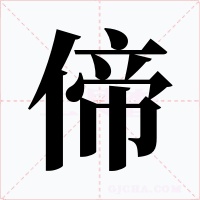 偙字的字形和写法