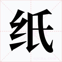 纸字字形