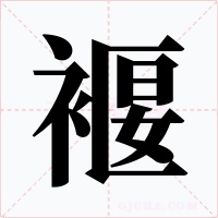 褗字的字形和写法