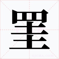 罣字字形