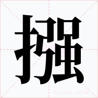 摾字的字形和写法