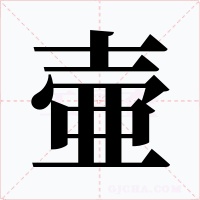 壷字的字形和写法