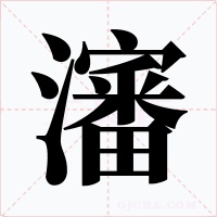 瀋字的字形和写法