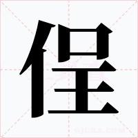 侱字的字形和写法