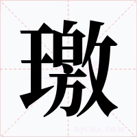璬字的字形和写法