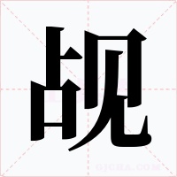 觇字的字形和写法