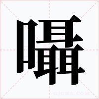 囁字字形