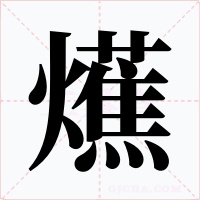 爑字的字形和写法