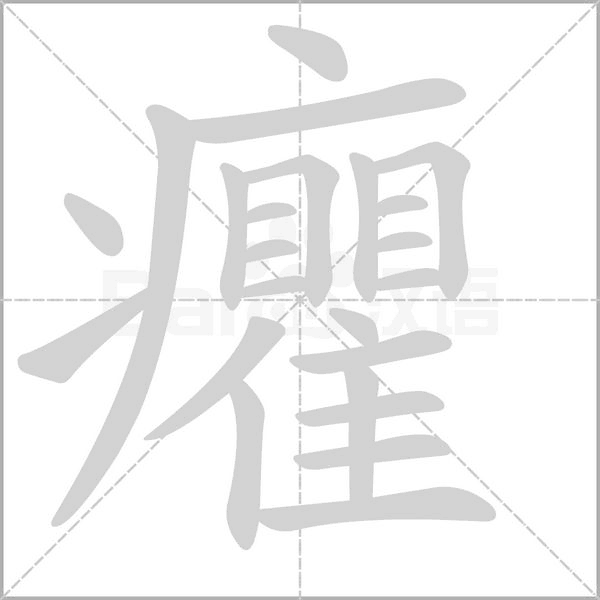 癯字笔顺图
