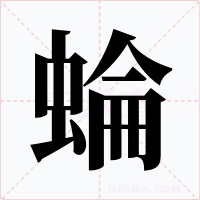 蜦字的字形和写法