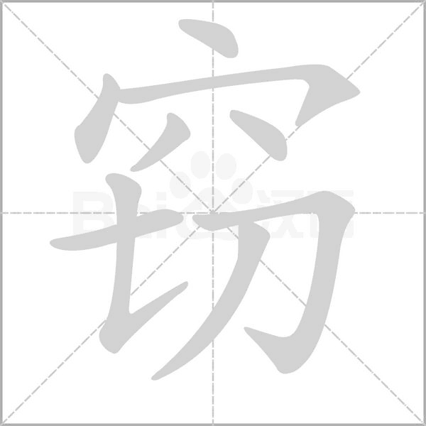 窃字笔顺图