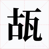 瓳字字形