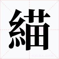 緢字字形