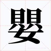 嬰字的字形和写法