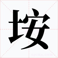 垵字字形