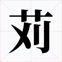 苅字的字形和写法