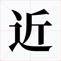 近字字形