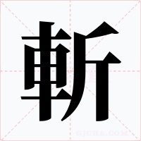 斬字的字形和写法
