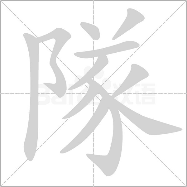 隊字笔顺图