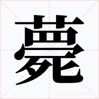 薨字字形