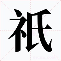 祇字的字形和写法