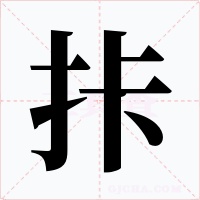 拤字字形
