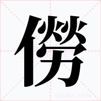 僗字的字形和写法
