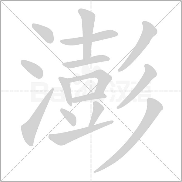 澎字笔顺图