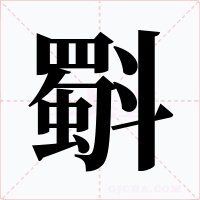斣字字形