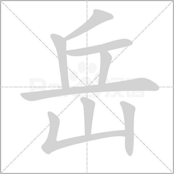 岳字笔顺图