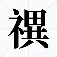 禩字字形
