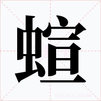 蝖字的字形和写法