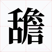 舚字字形