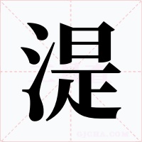湜字的字形和写法