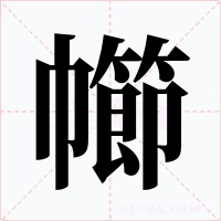 幯字的字形和写法