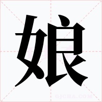 娘字的字形和写法