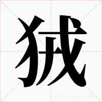 狨字的字形和写法