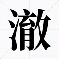 澈字的字形和写法