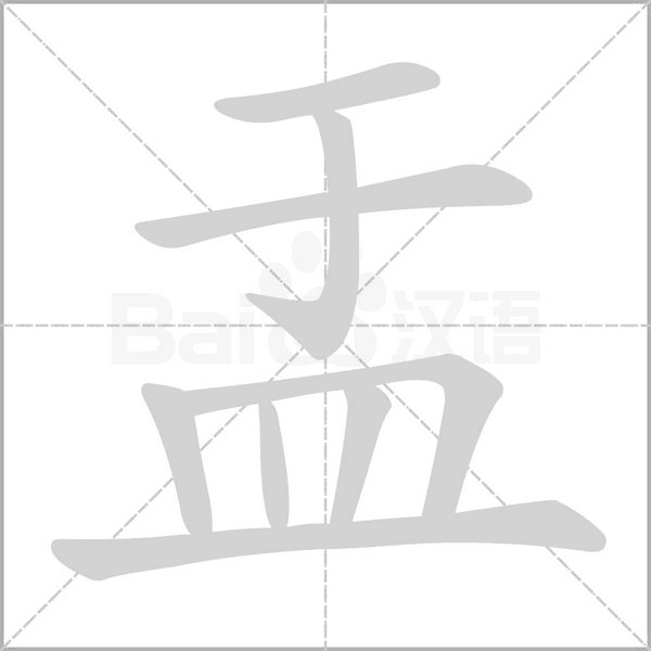 盂字笔顺图