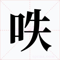 呹字的字形和写法