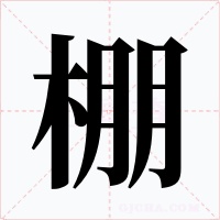棚字字形