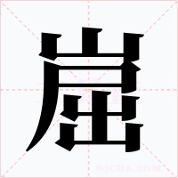 崫字字形