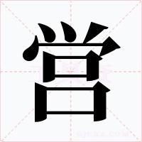 営字的字形和写法