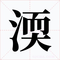 渜字的字形和写法